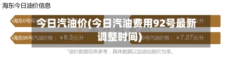 今日汽油价(今日汽油费用92号最新调整时间)-第2张图片