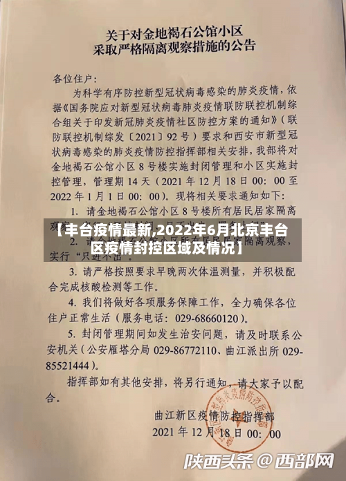 【丰台疫情最新,2022年6月北京丰台区疫情封控区域及情况】