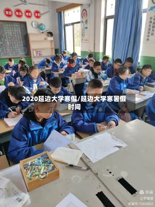2020延边大学寒假/延边大学寒暑假时间