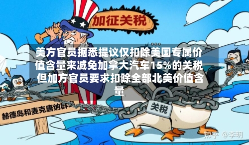 美方官员据悉提议仅扣除美国专属价值含量来减免加拿大汽车15%的关税 但加方官员要求扣除全部北美价值含量-第2张图片