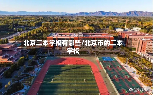 北京二本学校有哪些/北京市的二本学校-第3张图片