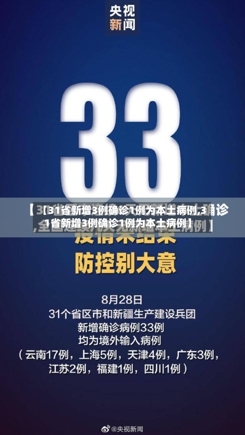 【31省新增3例确诊1例为本土病例,31省新增3例确诊1例为本土病例】