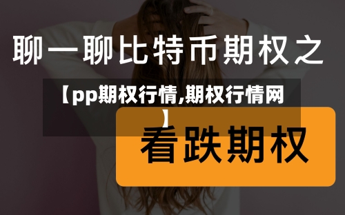 【pp期权行情,期权行情网】-第3张图片