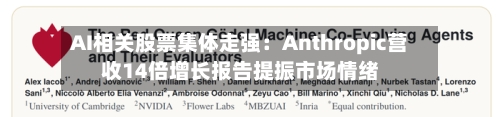 AI相关股票集体走强：Anthropic营收14倍增长报告提振市场情绪