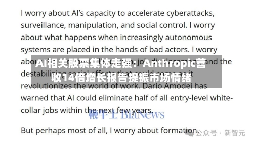 AI相关股票集体走强:Anthropic营收14倍增长报告提振市场情绪-第2张图片