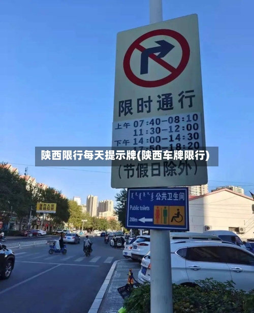 陕西限行每天提示牌(陕西车牌限行)