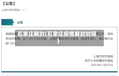 石家庄解封(石家庄疫情解封时间)