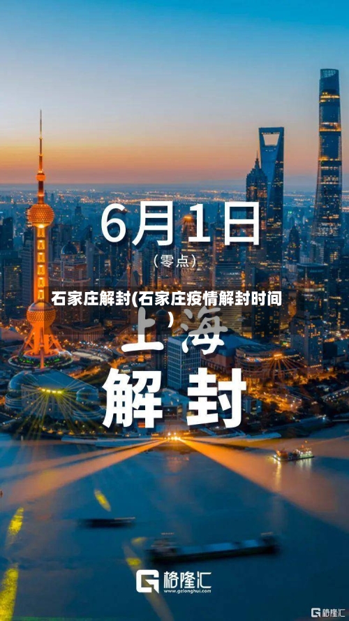 石家庄解封(石家庄疫情解封时间)-第2张图片