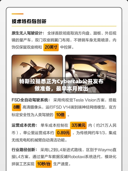 特斯拉据悉正为Cybercab公开发布做准备	，最早本月推出-第2张图片