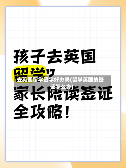 去英国留学签字好办吗(留学英国的签证怎么办)