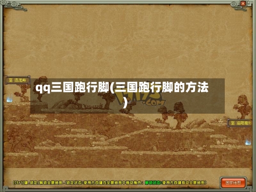 qq三国跑行脚(三国跑行脚的方法)