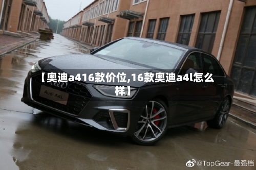 【奥迪a416款价位,16款奥迪a4l怎么样】-第3张图片
