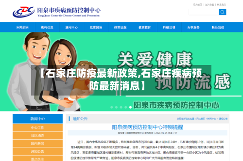 【石家庄防疫最新政策,石家庄疾病预防最新消息】-第2张图片
