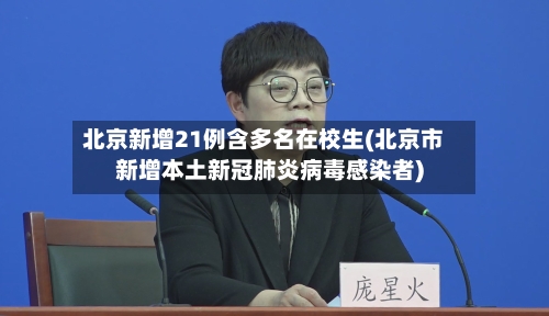 北京新增21例含多名在校生(北京市新增本土新冠肺炎病毒感染者)-第2张图片