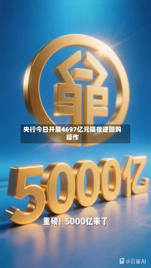 央行今日开展4697亿元隔夜逆回购操作-第2张图片