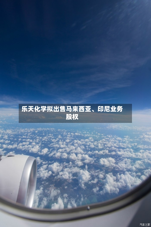 乐天化学拟出售马来西亚、印尼业务股权-第2张图片