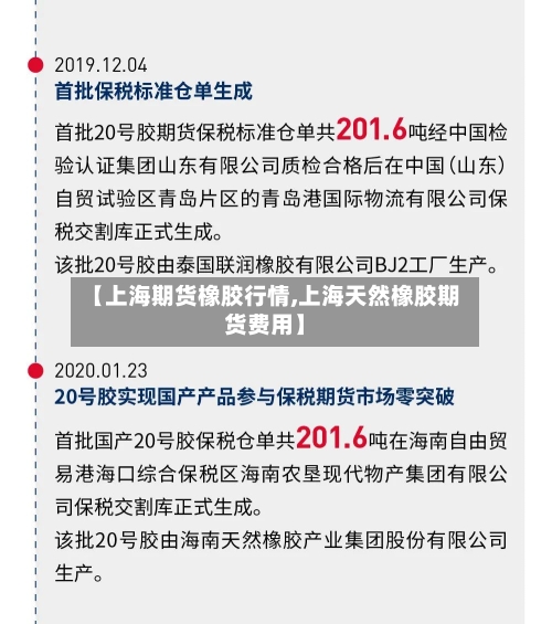 【上海期货橡胶行情,上海天然橡胶期货费用】-第2张图片