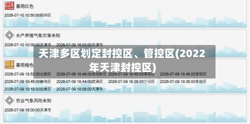 天津多区划定封控区	、管控区(2022年天津封控区)-第2张图片