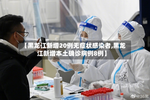 【黑龙江新增20例无症状感染者,黑龙江新增本土确诊病例8例】
