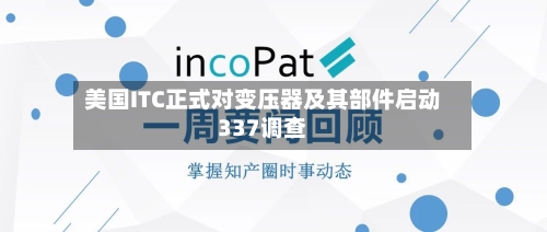 美国ITC正式对变压器及其部件启动337调查