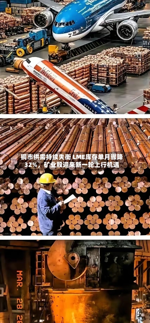 铜市供需持续失衡 LME库存单月骤降32%，矿业股迎来新一轮上行机遇-第1张图片