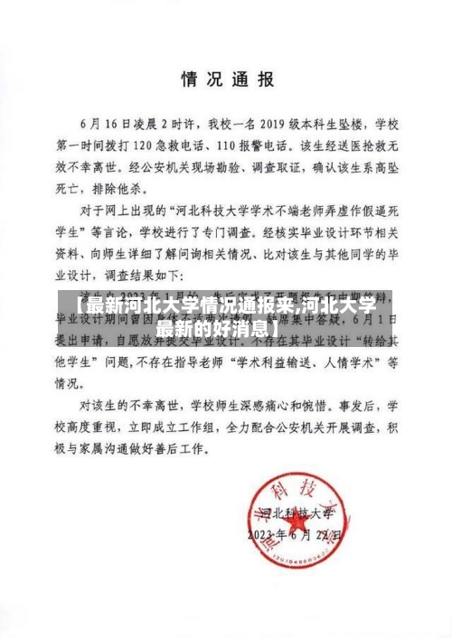 【最新河北大学情况通报来,河北大学最新的好消息】-第2张图片