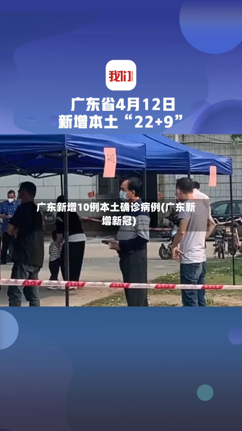 广东新增10例本土确诊病例(广东新增新冠)