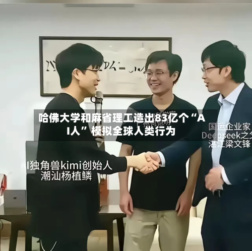 哈佛大学和麻省理工造出83亿个“AI人	” 模拟全球人类行为-第2张图片