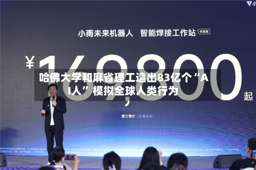 哈佛大学和麻省理工造出83亿个“AI人” 模拟全球人类行为