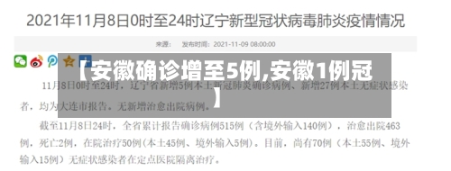 【安徽确诊增至5例,安徽1例冠】-第2张图片