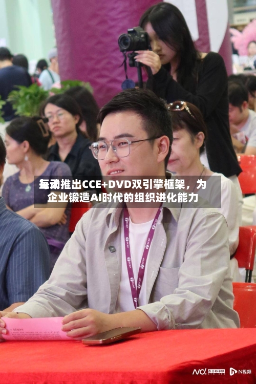 每天互动推出CCE+DVD双引擎框架	，为企业锻造AI时代的组织进化能力-第2张图片