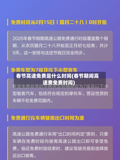 春节高速免费是什么时间(春节期间高速费免费时间)-第2张图片