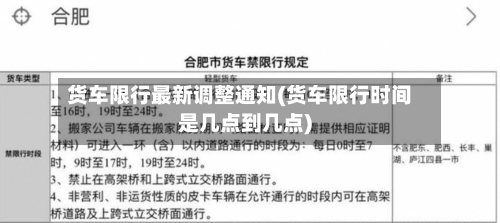货车限行最新调整通知(货车限行时间是几点到几点)-第2张图片