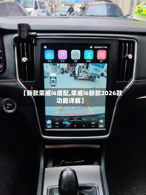 【新款荣威i6增配,荣威i6新款2026款功能详解】