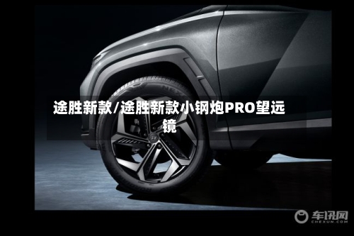 途胜新款/途胜新款小钢炮PRO望远镜