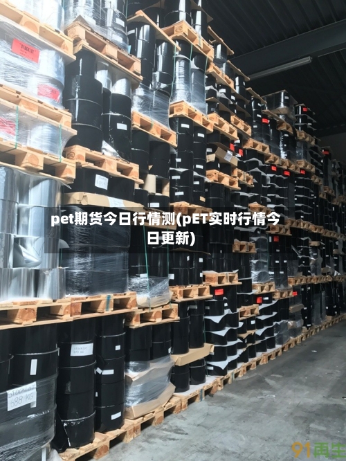 pet期货今日行情测(pET实时行情今日更新)