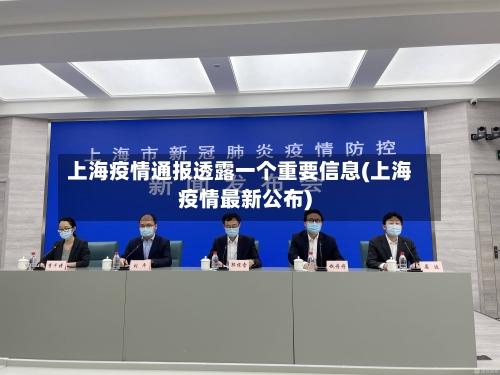 上海疫情通报透露一个重要信息(上海疫情最新公布)
