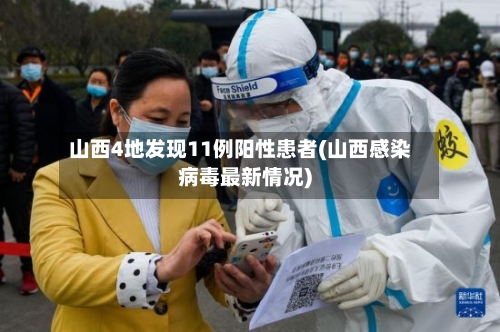 山西4地发现11例阳性患者(山西感染病毒最新情况)