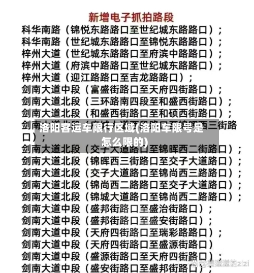洛阳客运车限行区域(洛阳车限号是怎么限的)-第2张图片