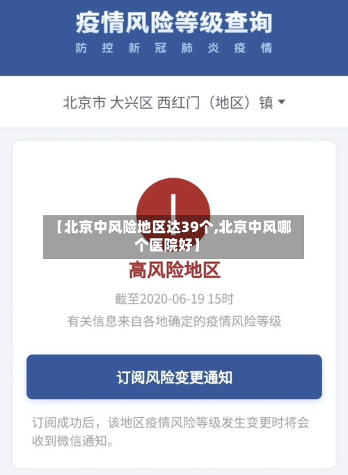 【北京中风险地区达39个,北京中风哪个医院好】-第2张图片
