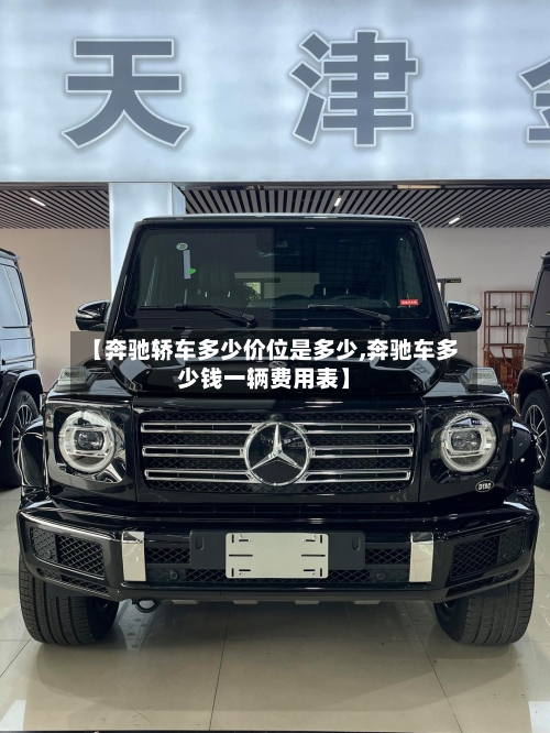 【奔驰轿车多少价位是多少,奔驰车多少钱一辆费用表】