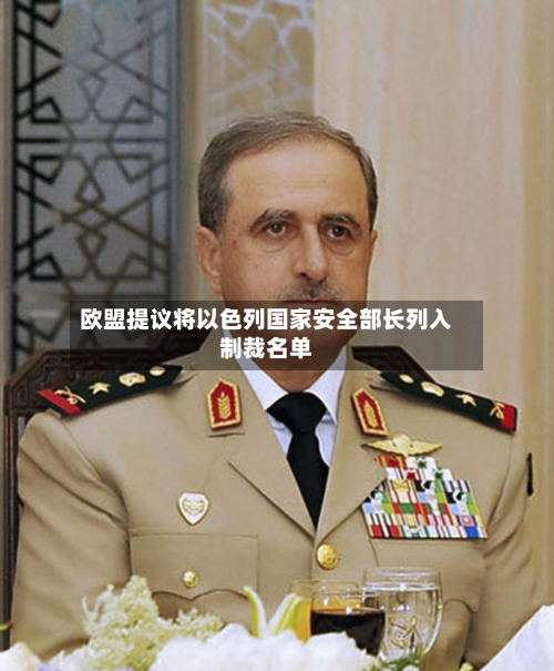 欧盟提议将以色列国家安全部长列入制裁名单