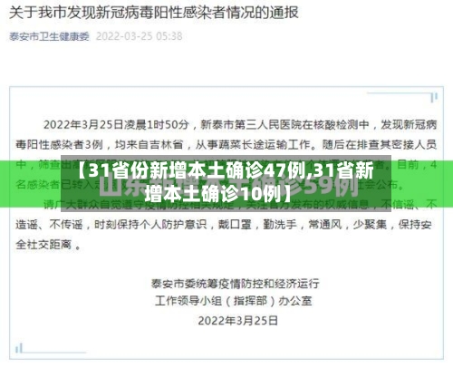 【31省份新增本土确诊47例,31省新增本土确诊10例】-第3张图片