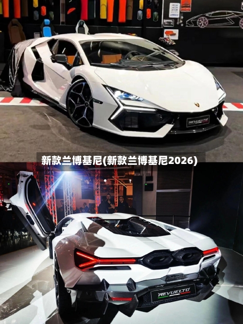 新款兰博基尼(新款兰博基尼2026)