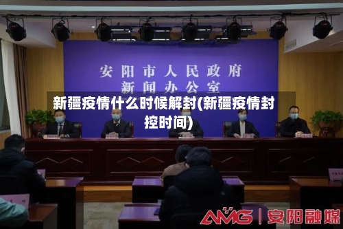 新疆疫情什么时候解封(新疆疫情封控时间)-第2张图片