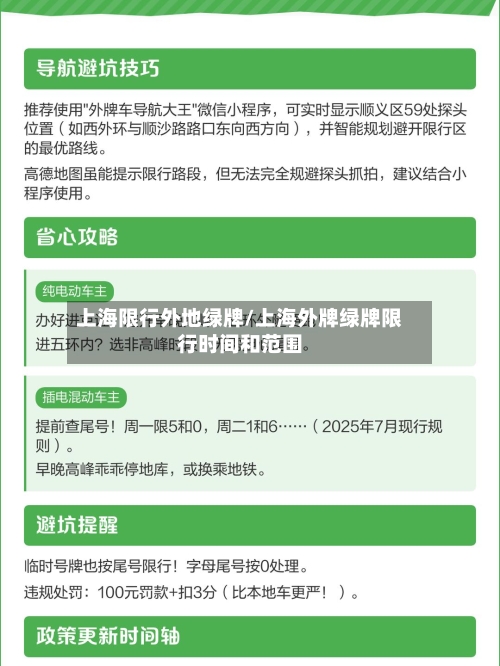上海限行外地绿牌/上海外牌绿牌限行时间和范围