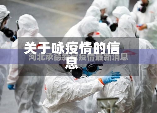 关于咏疫情的信息-第3张图片