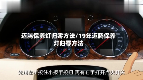 迈腾保养灯归零方法/19年迈腾保养灯归零方法-第3张图片