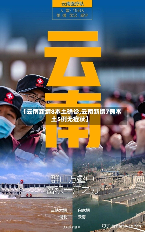 【云南新增8本土确诊,云南新增7例本土5例无症状】