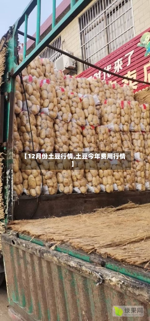 【12月份土豆行情,土豆今年费用行情】-第3张图片